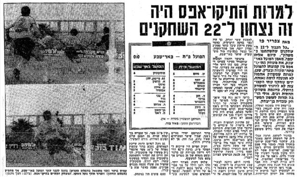 סיקור המשחק בידיעות אחרונות