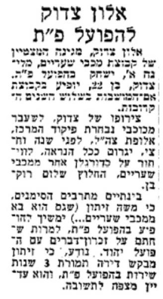 ידיעה על צירופו של אלון צדוק להפועל פ"ת