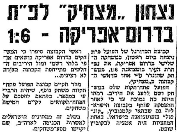 דיווח על משחק של הפועל פ"ת בבופוטאצוואנה, דרא"פ (חדשות הספורט, 9 ביוני 1981). שבתאי קלמנוביץ שותף במחצית השנייה, וככל הידוע לנו זו הפעם היחידה בהיסטוריה שמרגל מורשע שיחק במדי הקבוצה.