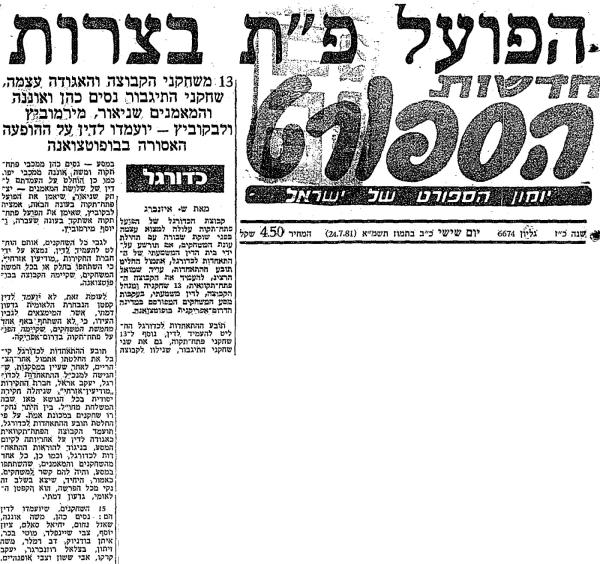 דיווח על העמדת הקבוצה לדין בעקבות המסע לבופוטאצוואנה, דרא"פ (חדשות הספורט, 24 ביולי 1981)