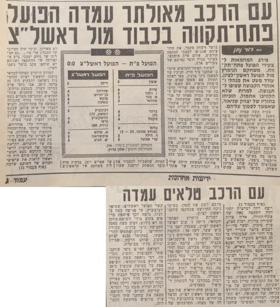 סיקור המשחק בידיעות אחרונות