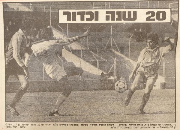 1981/82 - מחזור 15 - בית"ר תל-אביב (1:0) - פנחס סוויסה בן ה-17 מהפועל פ"ת מול מוט'לה שפיגלר בן ה-37 מבית"ר ת"א. צבי אופנהיים משמאל