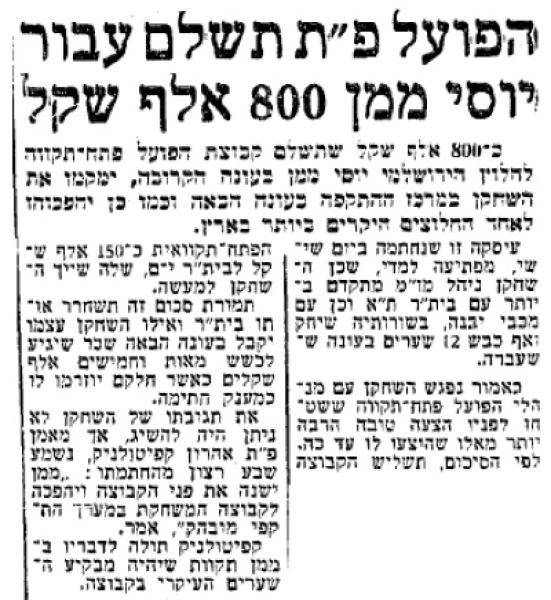 הפועל פ"ת תשלם עבור יוסי ממן 800 אלף שקל (ידיעות אחרונות, 8.8.1982)