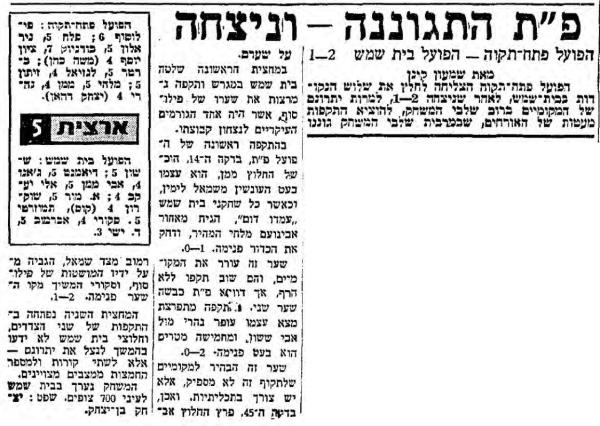 מחזור 5 - הפועל בית-שמש (1:2) - סיקור המשחק במעריב