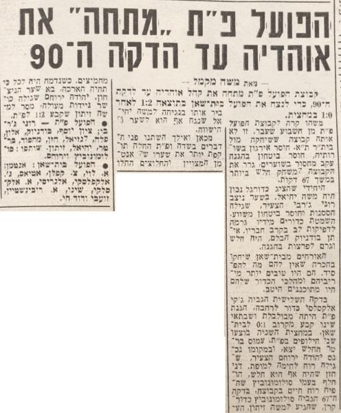 גביע - סיבוב ח' - הפועל בית-שאן (1:2) - סיקור המשחק בידיעות אחרונות