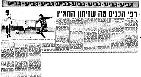 סיקור המשחק בחדשות הספורט