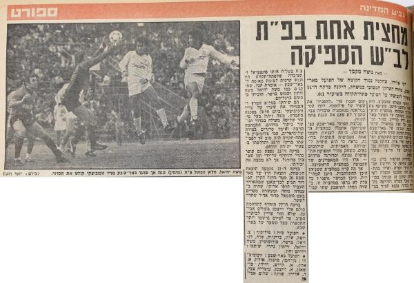 סיקור המשחק בידיעות אחרונות
