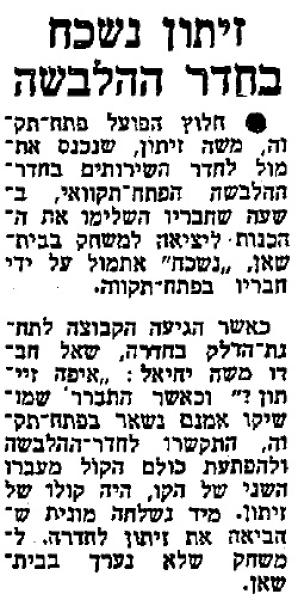 חדשות הספורט, 2 במרץ 1983 - משה זיתון נשכח מאחור בחדר ההלבשה בדרך למשחק בבית-שאן