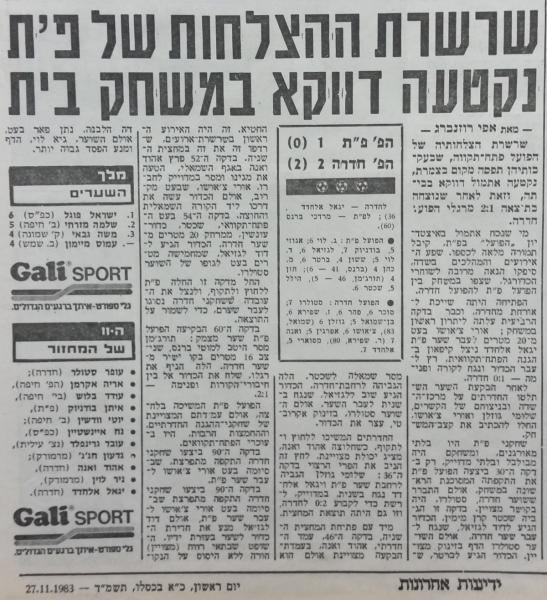 סיקור המשחק בידיעות אחרונות