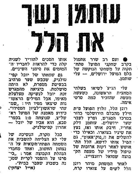 כותרות הגיוניות - עלי עותמן נשך את רונן הילל