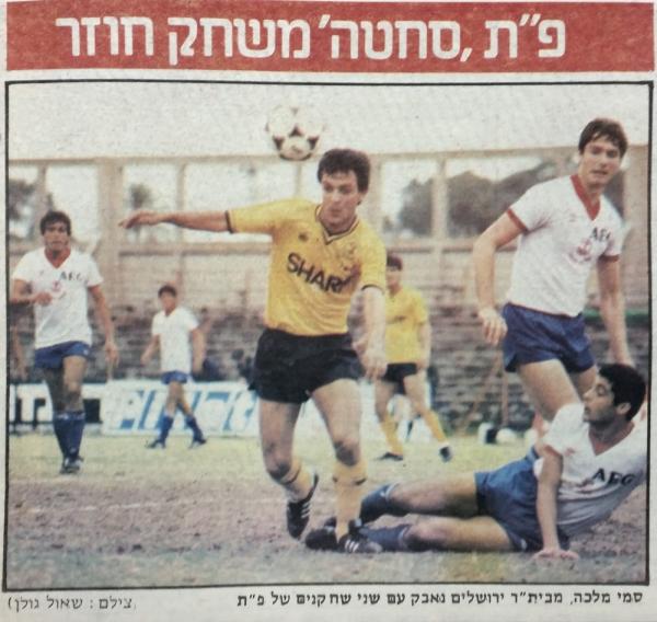 1983/84 - גביע - שמינית גמר - בית"ר ירושלים (0:0) - ניר אלון ודוד לוי (על הקרקע) מימין לסמי מלכה