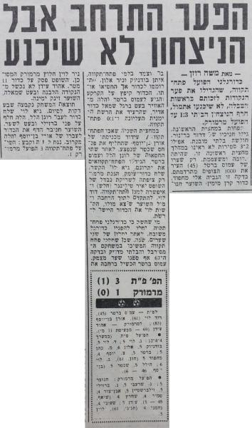 סיקור המשחק בידיעות אחרונות