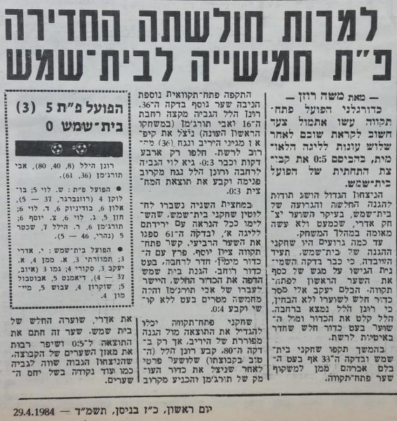 סיקור המשחק בידיעות אחרונות