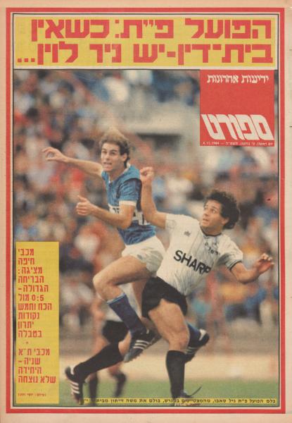 שער מדור הספורט של ידיעות אחרונות אחרי הניצחון של הפועל פ"ת על בית"ר ירושלים