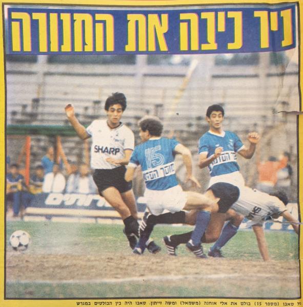 1984/85 - מחזור 7 - בית"ר ירושלים (0:1) - דוד לוי (מימין) וגיל סבו מול משה זיתון