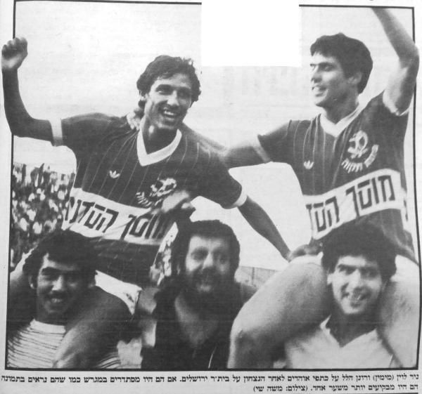 1984/85 - מחזור 7 - בית"ר ירושלים (0:1) - ניר לוין ורונן הילל על הכתפיים אחרי הניצחון