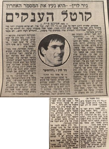ידיעות אחרונות עם ניר לוין אחרי שער הניצחון שכבש לרשת הפועל ת"א