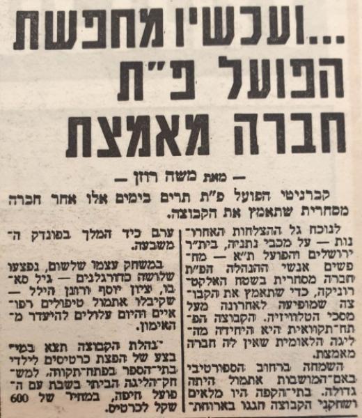 אחרי הניצחון על הפועל ת"א - הפועל פ"ת מחפשת ספונסר