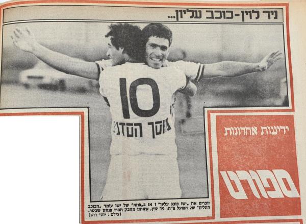 1984/85 - מחזור 11 - מכבי פתח-תקוה (1:2) - פנחס שכטר מחבק את ניר לוין