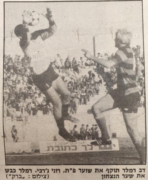 דב רמלר מול שוער הפועל פ"ת רוני ג'רבי