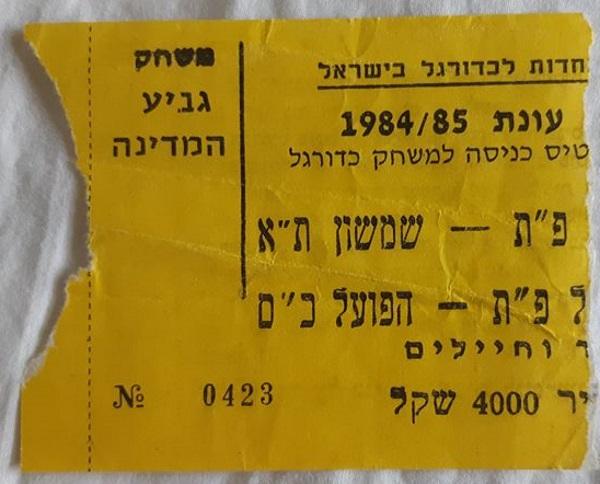 כרטיס למשחק בין הפועל פתח תקוה והפועל כפר-סבא