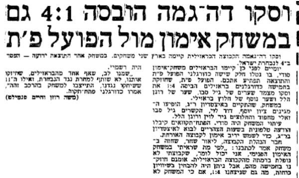 משחק ידידות בין הפועל פתח תקוה לואסקו דה גמה מברזיל (ידיעות אחרונות, 27.5.1985)
