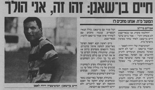 חיים בן שאנן בדרך לעזוב את הפועל באר שבע (אוגוסט 1986, עיתון חדשות)