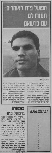 יו"ר הפועל פתח תקוה חיים צימר מבקש מאוהדי הקבוצה להזדרז לרכוש מנויים כדי לסייע בהבאתו של חיים בן שאנן