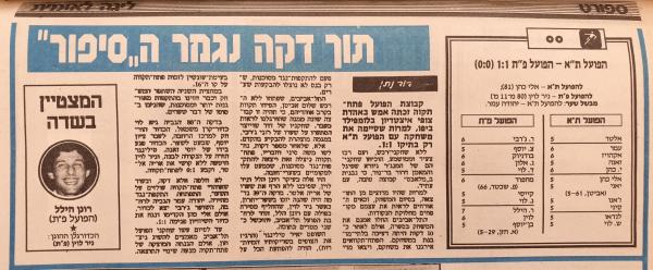 סיקור המשחק בידיעות אחרונות