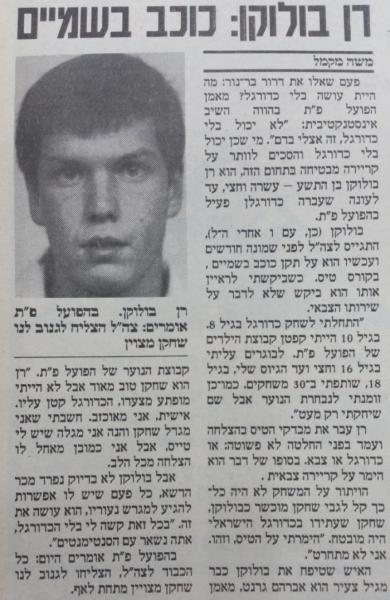 על רן בולוקן בעיתון חדשות, ספטמבר 1985