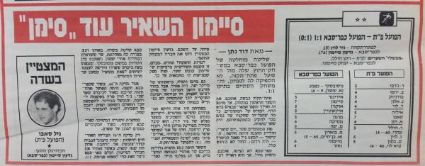 סיקור המשחק בידיעות אחרונות