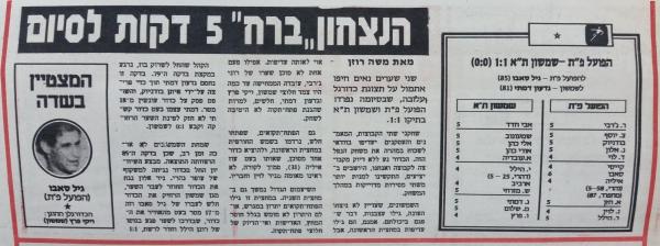 סיקור המשחק בידיעות אחרונות