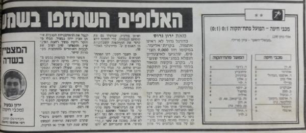 סיקור המשחק בידיעות אחרונות
