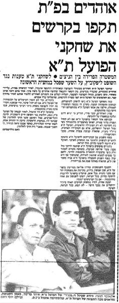 בעקבות המשחק, מתוך ידיעות אחרונות. אוהדי הפועל פ"ת תקפו בקרשים את שחקני הפועל ת"א, ותמונה של גיורא שפיגל (מנג'ר הפועל פ"ת) ודרור בר נור (מאמן הקבוצה)