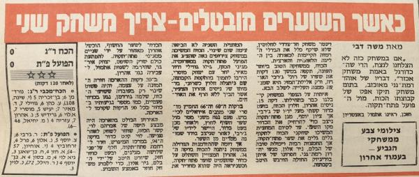 סיקור המשחק בידיעות אחרונות