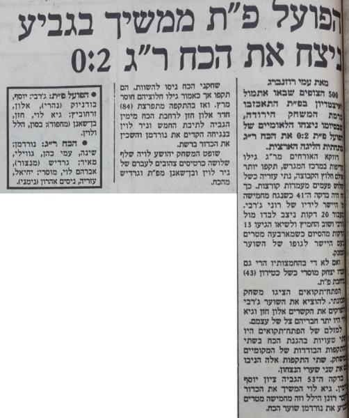 גביע - סיבוב ח' - הכח רמת-גן (0:2) - סיקור המשחק בעיתון דבר