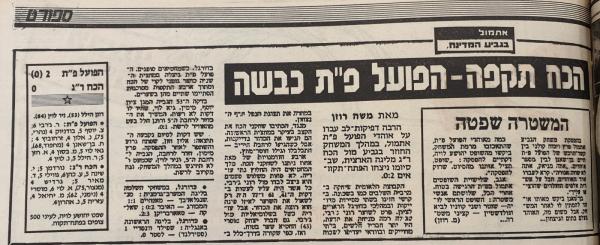 גביע - סיבוב ח' - הכח רמת-גן (0:2) - סיקור המשחק בידיעות אחרונות