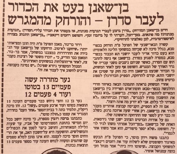 על ההרחקה של חיים בן שאנן בכפ"ס