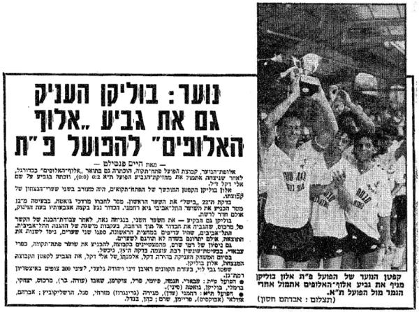 קבוצת הנוער של הפועל פ"ת זוכה גביע אלוף האלופים לאחר שגברה 0:2 על הפועל ת"א. הקפטן אלון בולוקן כיכב. מתוך ידיעות אחרונות, 17.9.1986