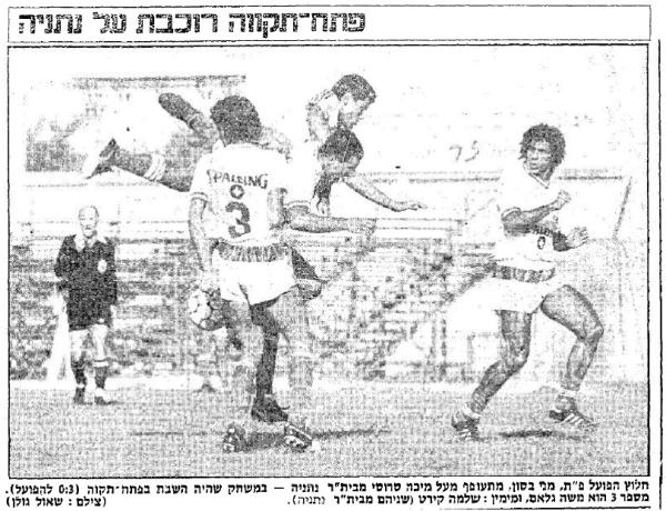 מני בסון מתעופף מעל מיכה סרוסי מבית"ר נתניה. מימין שלמה קירט. צילום: שאול גולן, ידיעות אחרונות