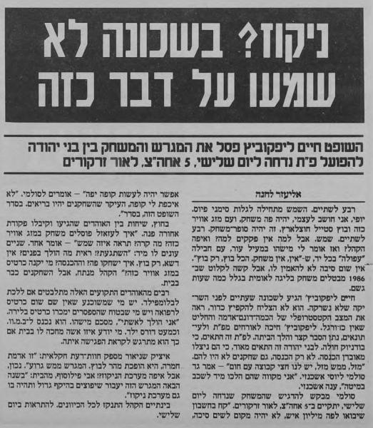 ידיעה על דחיית המשחק בין הפועל פ"ת ובני יהודה, שהיה אמור להתקיים ב-13.12.1986, מתוך עיתון חדשות