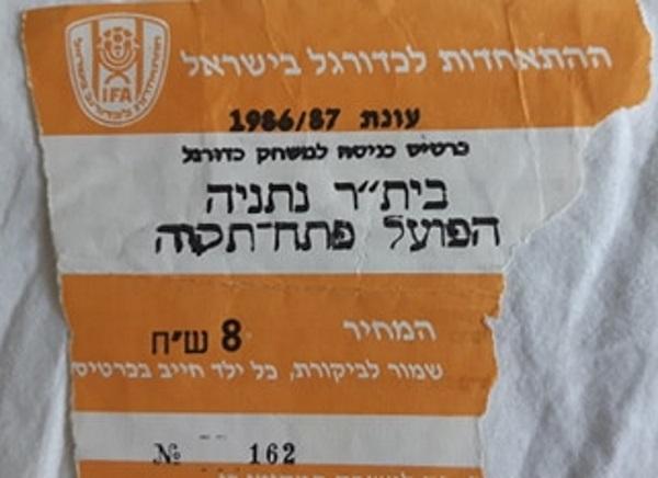 כרטיס למשחק בין הפועל פתח תקוה ובית"ר נתניה