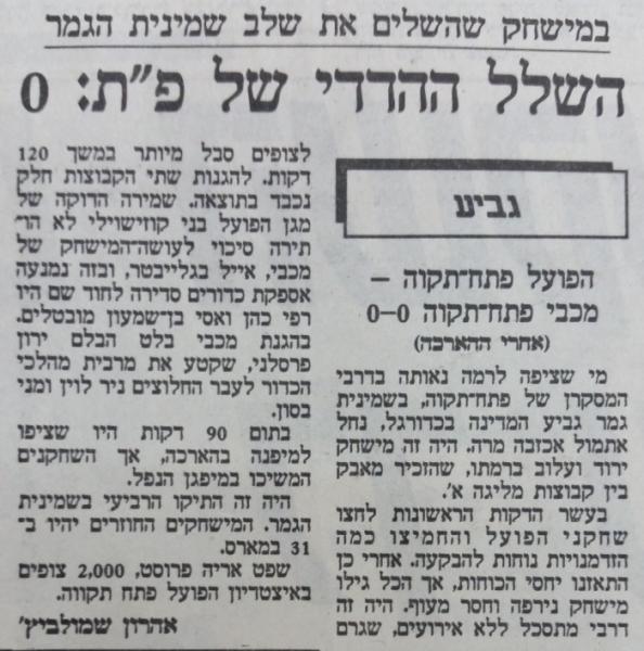 גביע - שמינית גמר - מכבי פתח-תקוה (0:0) - סיקור המשחק בהארץ