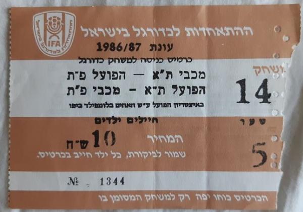 כרטיס למשחק בין הפועל פתח תקוה ומכבי תל-אביב