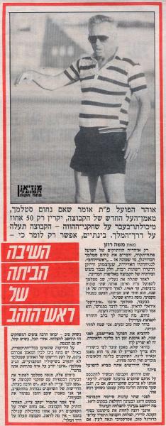 עוד קצת על החזרה של נחום סטלמך למועדון כמנהל מקצועי בקיץ 1987.