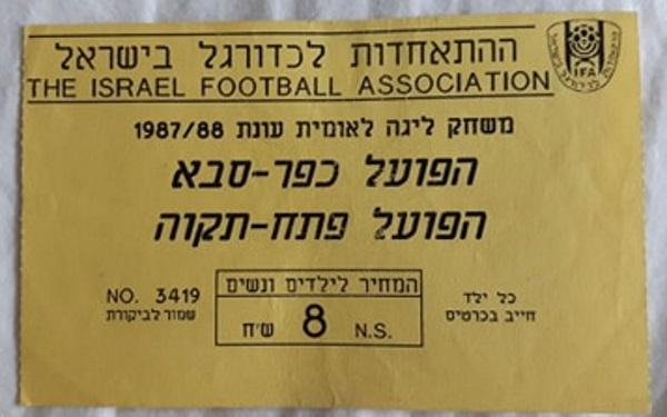 כרטיס למשחק בין הפועל פתח תקוה והפועל כפר-סבא