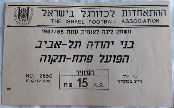 כרטיס למשחק בין הפועל פתח תקוה ובני יהודה