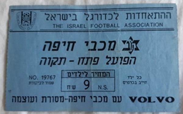 כרטיס למשחק בין הפועל פתח תקוה ומכבי חיפה
