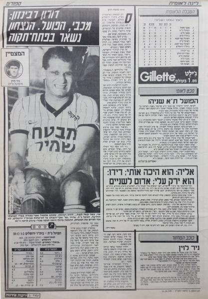 סיקור המשחק בידיעות אחרונות
