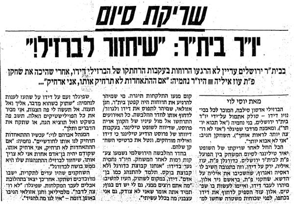 אחרי המשחק - קטטה בין עוז איליה ואדסון סילבה (דידו) מבית"ר